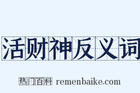 活财神反义词是什么意思的图片